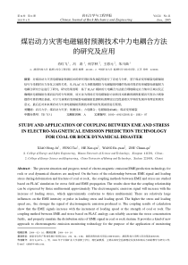 煤岩动力灾害电磁辐射预测技术中力电耦合方法的研究及应用