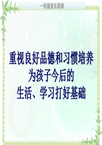 主题培训《重视良好品德和习惯培养,为孩子今后的生活、学习打好基础》课件ppt