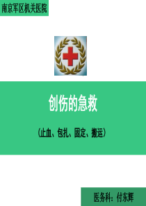 外伤急救四项技术(止血、包扎、固定、搬运)