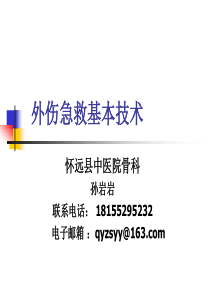 外伤急救基本技术