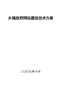 乡政府网站建设技术方案