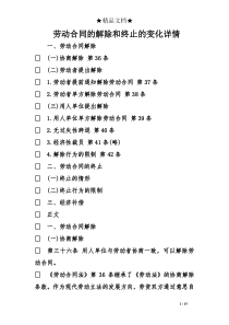 劳动合同的解除和终止的变化详情