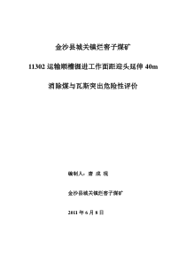 煤巷掘进区域防突措施检验评价报告