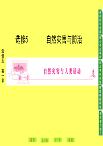 《第一章 自然灾害与人类活动》课件(45张PPT)(人教版选修5)