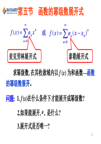 2017年江苏专转本高等数学核心知识点无穷级数第五节 函数的幂级数展开式