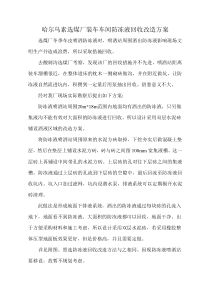 哈尔乌素选煤厂装车车间防冻液回收改造方案