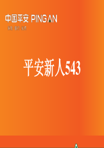 09 平安新人543(2015年5月版)