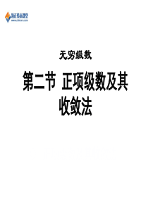 2017年江苏省专转本高数第九章第二节正项级数及其收敛法第三节任意项级数第四节幂级数