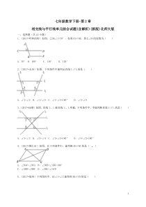 2017年名校七年级数学下册-第2章-相交线与平行线单元综合试题(含解析)(新版)北师大版