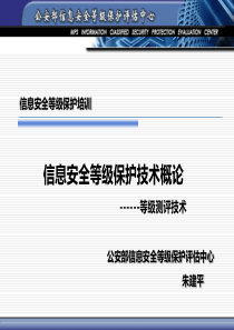 3-信息安全等级保护技术概论(朱建平)
