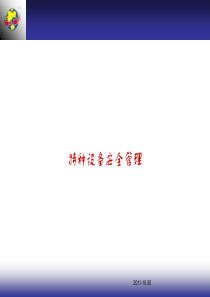 特种设备安全管理培训(动画ppt)