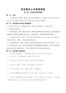 保安服务公司管理制度总结