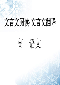 高考文言文翻译常见采分点设置