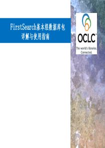 FirstSearch基本组数据库包详解与使用指南