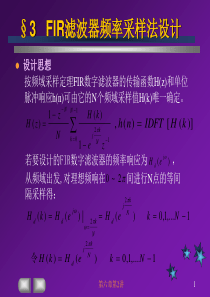 FIR频率采样设计