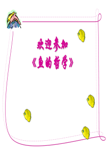 Fish 鱼的哲学PPT