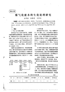 煤气化废水的生化处理研究