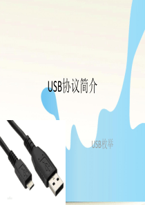 usb协议简介