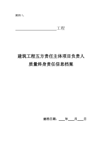 建筑工程五方责任主体项目负责人质量终身责任信息档案式样表