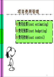 第四节 4项目成本管理