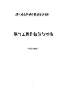 煤气发生炉操作技能培训教材