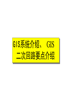 GIS 系统介绍、GIS 二次回路要点介绍