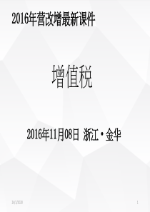 2016年5月营改增后最新增值税课件资料