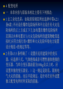 民用建筑电气设计规范-第4章__配变电所