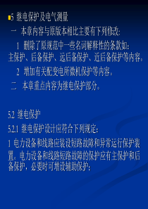 民用建筑电气设计规范培训-第5章 继电保护