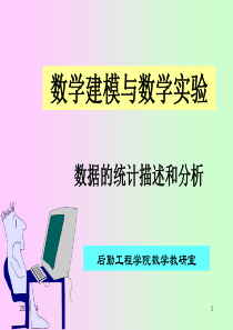 数据的统计分析与描述剖析