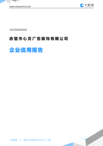 赤壁市心灵广告装饰有限公司企业信用报告-天眼查