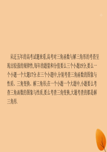 福建高考数学一轮复习高考大题专项突破2高考中的三角函数与解三角形课件文