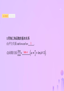 福建高考数学复习三角函数、解三角形4.2同角三角函数的基本关系及诱导公式课件理新人教A版