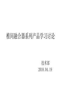 椎间融合器系列产品学习讨论