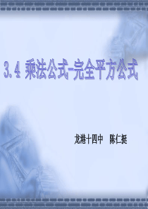 3.4-乘法公式课件(完全平方公式)-