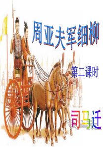 23《周亚夫军细柳》