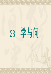 23《学与问》