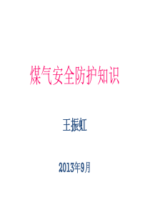 煤气安全防护知识