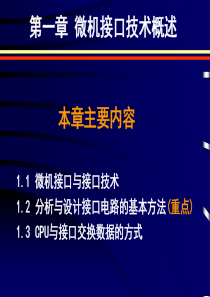 微机原理与接口技术(5)_微机接口技术概述