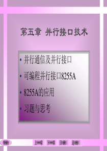 微机原理与接口技术第5章  并行接口技术