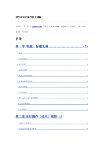 煤气柜运行操作技术规程(网络)