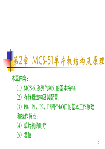 单片机课件 2 MCS-51单片机结构及原理