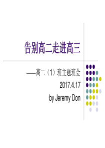 27告别高二走进高三主题班会