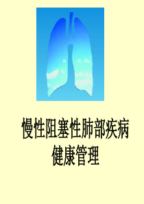 COPD慢阻肺的管理解析