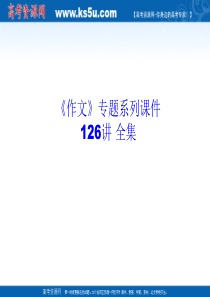 《作文》专题系列课件027《作文分论之议论性散文》