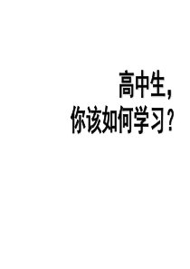 25高中生_你该如何学习―主题班会ppt