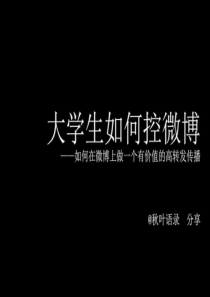 微博控_图文.ppt