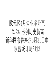 论文欧元区4月失业率升至12.2%再创历史新高