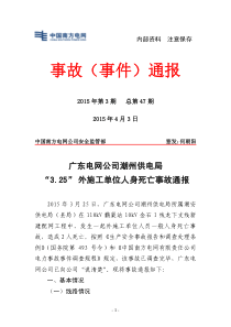 事故事件通报2015年第3期_广东电网公司潮州供电局“3.25”外施工单位人身死亡事故通报(总第47