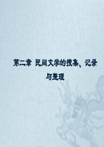 第二章 民间文学的搜集、记录与整理